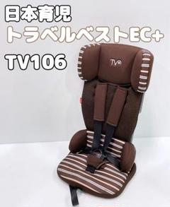 【美品】日本育児　トラベルベスト EC+ TV106 ブラウンストライプ Amazon | 日本育児 チャイルドシート トラベルベスト ECプラス
