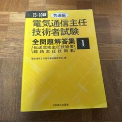 電気通信主任技術者試験全問題解答集  ２００４年版　１ /日本理工出版会/電気通信主任技術者試験研究会（単行本） 19~20年版 電気通信主任技術者試験全問題解答集1共通編: 伝送