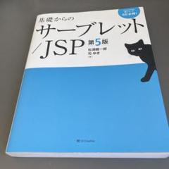 基礎からのサーブレット/JSP 第5版