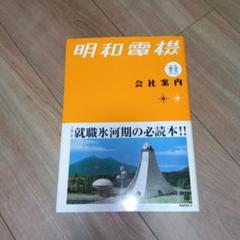 明和電機　会社案内　初版