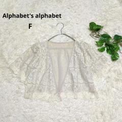 《Alphabet's alphabet》レースボレロ 羽織り結婚式 パーティー