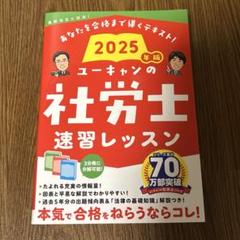 ユーキャン　社労士2025 白書対策　法改正総まとめ　解答付き　数字要件チェック 2025年度版 よくわかる社労士 別冊 合格テキスト 直前対策 一般