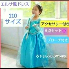 エルサ風水色ドレス 110サイズ 楽天市場】エルサ ドレス（キッズサイズ（cm）110 ～ 119cm）の通販