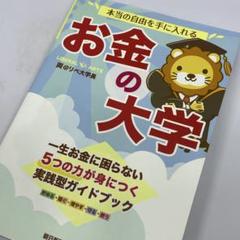 お金の大学 ～ 本当の自由を手に入れる、一生お金に困らない方法