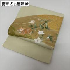 【着物と帯 時流】SN25736◆正絹 九寸夏名古屋帯◆紗 松皮菱文 未使用品 着物と帯 時流】SN25736◇正絹 九寸夏名古屋帯◇紗 松皮菱文 未