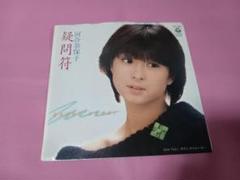 サ13　河合奈保子　/　疑問符　　　　　　　　EP盤レコード