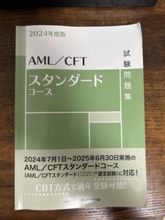 AML/CFTスタンダードコース試験問題集 2024年度版