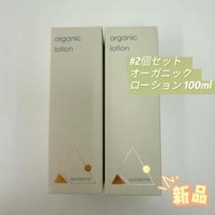 <新品> REVI 2本セット オーガニック ローション 100ml REVI アウラルーム オーガニックローション 100ml 2個セット