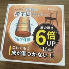 TAYOTTE 椅子脚カバー 16個入（12個残り） M 黒