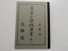 尋常小学修身書 巻一 児童用 文部省 昭和11年12月9日翻刻発行