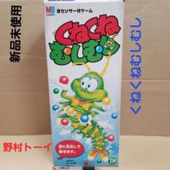 新品 野村トーイ 音センサー付ゲーム くねくねむしむし おもちゃ