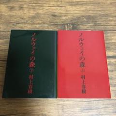 ノルウェイの森 上下巻 村上春樹