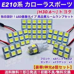 E210系 カローラスポーツ 専用 T10 LED ルームランプセット