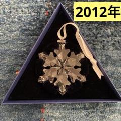 未使用 スワロフスキー オーナメント 2012 箱入り 楽天市場】スワロフスキー 125周年記念オーナメントセット 2020