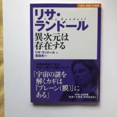 リサ・ランドール : 異次元は存在する