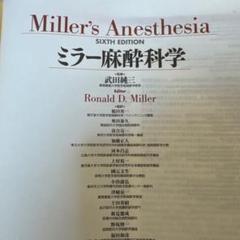 ミラー麻酔科学 ミラ-麻酔科学 | ロナルド・D.ミラ-, 稲田英一, 武田純三 |本