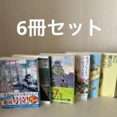 小説　6冊セット　まとめ売り