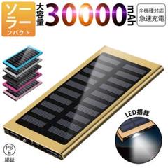 モバイルバッテリー　軽量 急速充電 30000mAh カラー:ゴールドのサムネイル