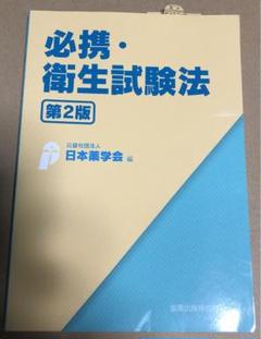 必携・衛生試験法