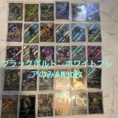 ポケカ　ブラックボルト、ホワイトフレアのみAR30枚まとめ売り　ガマゲロゲなど ポケカ ブラックボルト、ホワイトフレアのみAR30枚まとめ売り