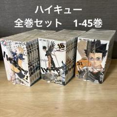 ハイキュー！　1〜45巻　全巻セット 集英社 【新品／即納】ハイキュー!! 1〜45巻セット 全巻セット