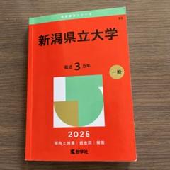 【中古】 新潟大　文系 ２００３年/教学社 難関校過去問シリーズ｜「赤本」の教学社 大学過去問題集