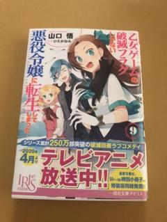 【新品】乙女ゲームの破滅フラグしかない悪役令嬢に転生してしまった…9