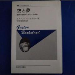 空と夢　運動の想像力にかんする試論　ウニベルシタス　 ガストン・バシュラール