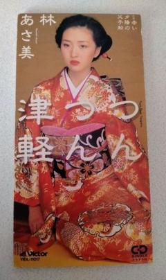 林あさ美 /つんつん津軽中古シングル美品●