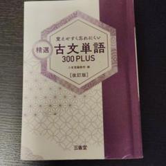 覚えやすく忘れにくい 精選 古文単語300PLUS 改訂版 覚えやすく忘れにくい 精選古文単語300PLUS 改訂版｜古文単語