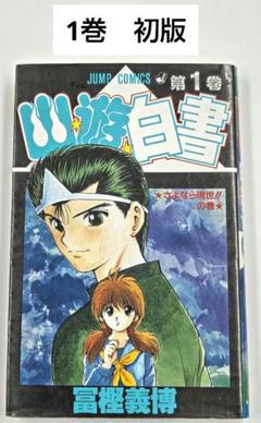 幽遊白書 ☆全巻初版☆ チラシ付き 幽遊白書 ☆全巻初版☆ チラシ付き