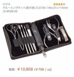グルーミングキット(匠の技)