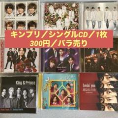 キンプリ / シングル / 1枚300円/バラ売り/ 全て購入は表記金額