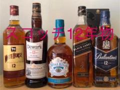 スコッチウイスキー12年 5本セット