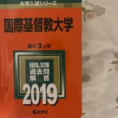 2025年最新】国際基督教 赤本の人気アイテム - メルカリ