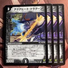 (管理番号7073)アクアヒートドラグーン×4のサムネイル