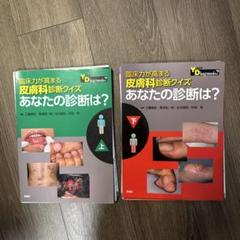 ♪裁断済 あなたの診断は？ 皮膚科診断クイズ 2冊セット ♪裁断済 あなたの診断は？ 皮膚科診断クイズ 2冊セット - メルカリ