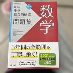 未使用品　総合的研究 数学 I+A II+B III 3冊セット 総合的研究 数学ⅠA ⅡB Ⅲ 3冊セット旺文社 長岡亮介著 - メルカリ