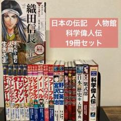 19冊 セット 日本の歴史 世界の伝記 科学偉人伝 まんが人物館