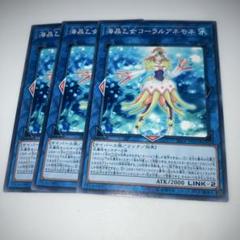 遊戯王 海晶乙女コーラルアネモネ 25th 中国語 8434 遊戯王 海晶乙女コーラルアネモネ 3枚セット マリンセス