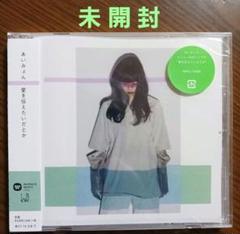 2025年最新】あいみょん 愛を伝えたいだとか cdの人気アイテム