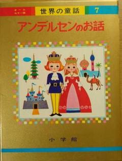 世界の童話　小学館　1〜20巻　カロリーヌ　含む 小学館 世界の童話 1～30巻27冊セット（カロリーヌなし）（世界