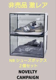 非売品 アトモス ニューバランス シューズボックス ノベルティー 2段 ×2 限定 atmos New Balance シューズBOX 非売品 ノベルティー