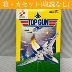【ファミコン】 TOP GUN KDS-TG　コナミ/トップガン/レトロ/ソフト