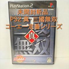 真・三国無双 PS2 未開封新品 コーエー 光栄