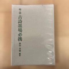 墨場必携　林田芳園 五冊セット　キャロット 2025年最新】墨場必携 林田芳園の人気アイテム - メルカリ