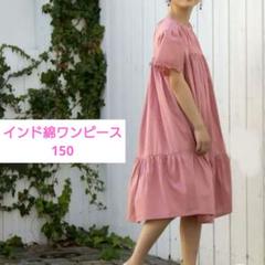 新品★ ワンピース 半袖 フリル インド綿 ピンク 子供 女の子 150