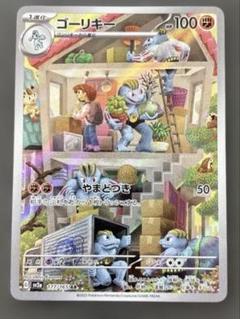 ポケモンカード　ゴーリキー　AR ar ①