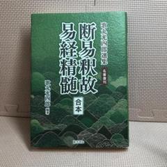断易釈故・易経精髄 合本