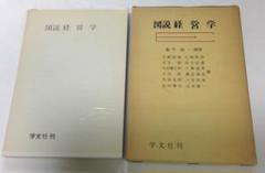 図説　経営学　（縮刷版）